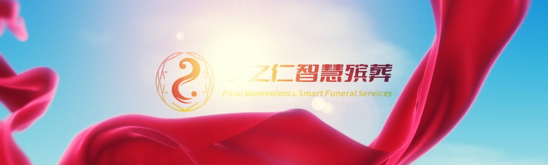 保定阜平孝之仁智慧殡葬陵墓园服务系统平台
